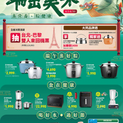 端午節廚電活動