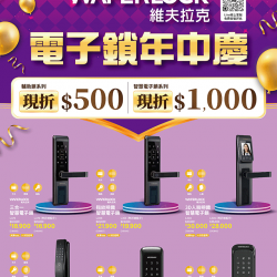 維夫拉克電子鎖年中慶