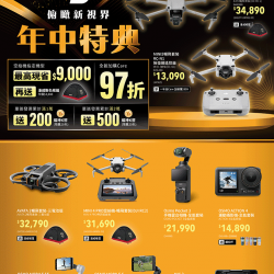 DJI 俯瞰新視界 年中特典