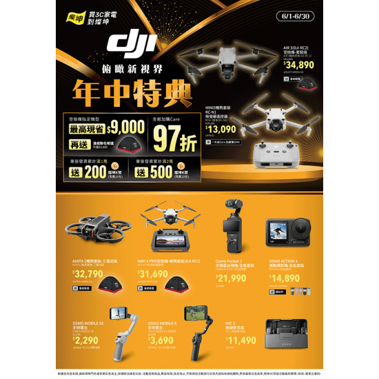 DJI 俯瞰新視界 年中特典