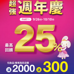超強週年慶