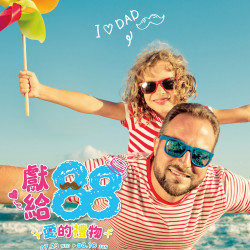 遠東百貨 - 遠百信義A13-獻給88 愛的禮物 2025-07-23 ~ 2025-08-10