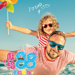 遠東百貨 - 遠百桃園-獻給88 愛的禮物 2025-07-23 ~ 2025-08-10