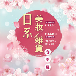 Mega City 板橋大遠百-日系美妝雜貨 春季展 2024-03-06 ~ 2024-03-19