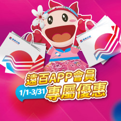 遠百竹北-遠百APP-專屬優惠 2024-01-01 ~ 2024-03-31