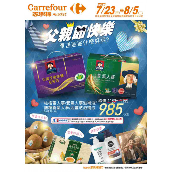 家樂福 - 父親節快樂_超市