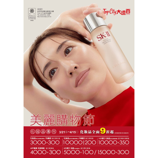 Top City 台中大遠百-美麗購物節-化妝品專刊 2024-03-21 ~ 2024-04-15