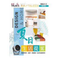 高雄大立 - 夏日生活提案