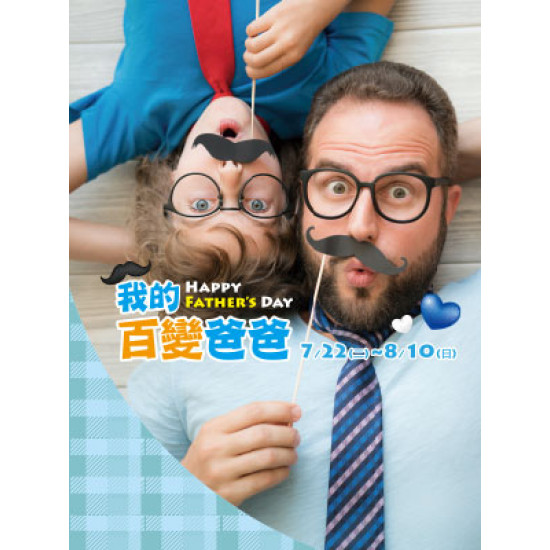 遠東 SOGO - 【DM】天母店 - 我的百變爸爸HAPPY FATHER'S DAY (2025/7/22~2025/8/10)