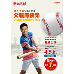 新光三越 - 強棒老爸 Happy Father's Day 嘉義垂楊店