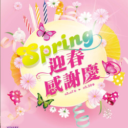 高雄大遠百-迎春感謝慶 2024-03-07 ~ 2024-03-20