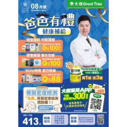 大樹連鎖藥局 - 大樹藥局-8月DM