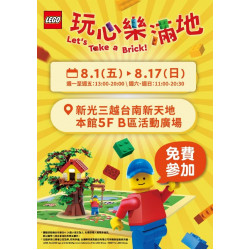新光三越 - Let's Take a BRICK！樂高®「玩心樂滿地」 台南新天地