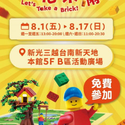 新光三越 - Let's Take a BRICK！樂高®「玩心樂滿地」 台南新天地