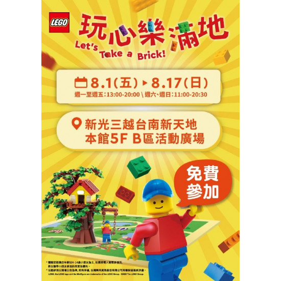 新光三越 - Let's Take a BRICK！樂高®「玩心樂滿地」 台南新天地