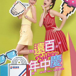 台南大遠百 成功店-遠百超級年中慶 2024-06-06 ~ 2024-06-23 台南大遠百 成功店-遠百超級年中慶 2024-06-06 ~ 2024-06-23