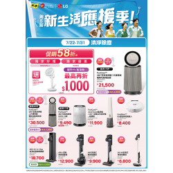燦坤 - LG清淨除塵-生活應援季