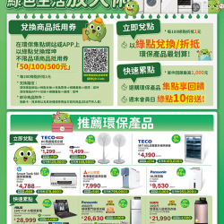 燦坤 - 環保集點綠色生活放大術