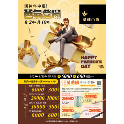 漢神百貨 - 2025 年中慶2 父親節