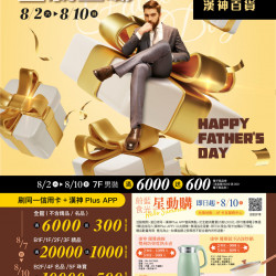 漢神百貨 - 2025 年中慶2 父親節