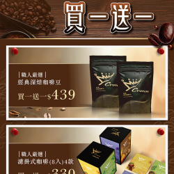 金金廣精品咖啡買一送一-電子型錄DM