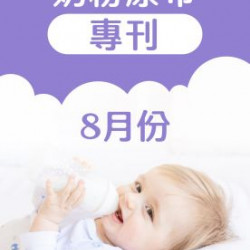 大樹連鎖藥局 - 08月奶粉尿布DM