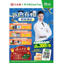 大樹連鎖藥局 - 大樹X大全聯複合店-8月DM