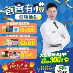 大樹連鎖藥局 - 大樹X大全聯複合店-8月DM