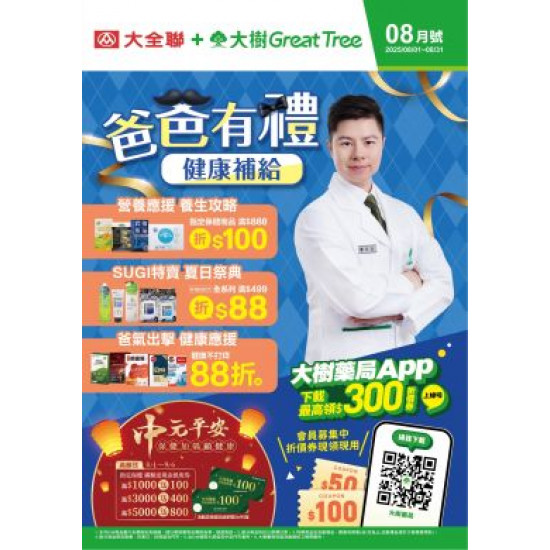 大樹連鎖藥局 - 大樹X大全聯複合店-8月DM