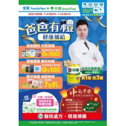 大樹連鎖藥局 - 大樹X全家複合店-8月DM