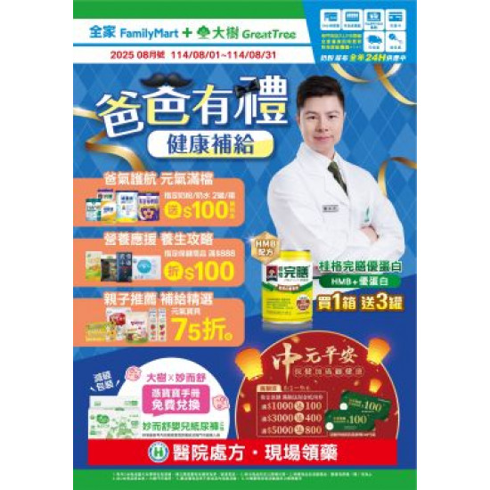大樹連鎖藥局 - 大樹X全家複合店-8月DM