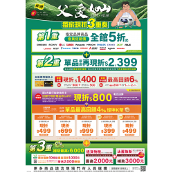 燦坤 - 父愛如山 獨家現折3重奏