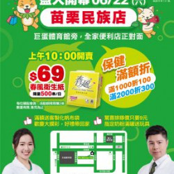 苗栗民族店開幕