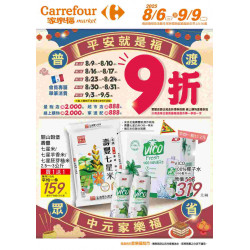 家樂福 - 平安就是福 中元家樂福_超市