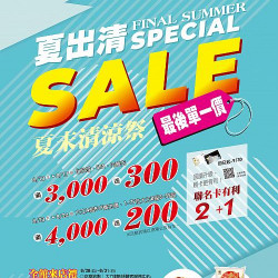 高雄大立 - 夏出清夏末清涼祭 | V.1