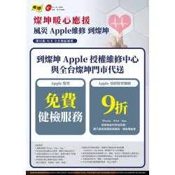 燦坤 - 風災Apple維修到燦坤