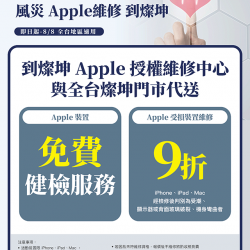 燦坤 - 風災Apple維修到燦坤