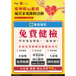 燦坤 - 風災家電維修活動