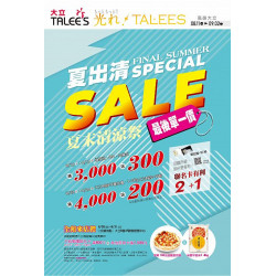 高雄大立 - 夏出清夏末清涼祭