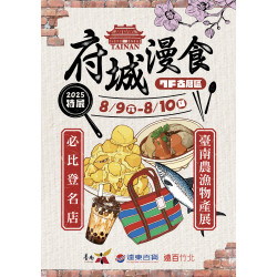 遠東百貨 - 遠百竹北-府城漫食 2025-08-09 ~ 2025-08-10