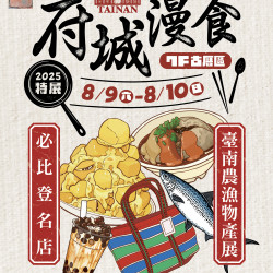 遠東百貨 - 遠百竹北-府城漫食 2025-08-09 ~ 2025-08-10