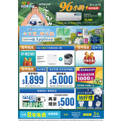 燦坤 - HITACHI 空調96小時