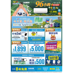 燦坤 - SAMPO 空調96小時