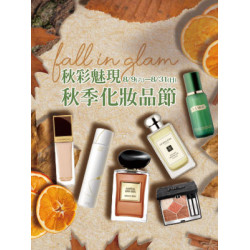 遠東 SOGO - 【DM】新竹店 - 秋彩魅現 秋季化妝品節 (2025/8/9~2025/8/31)