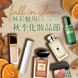 遠東 SOGO - 【DM】新竹店 - 秋彩魅現 秋季化妝品節 (2025/8/9~2025/8/31)