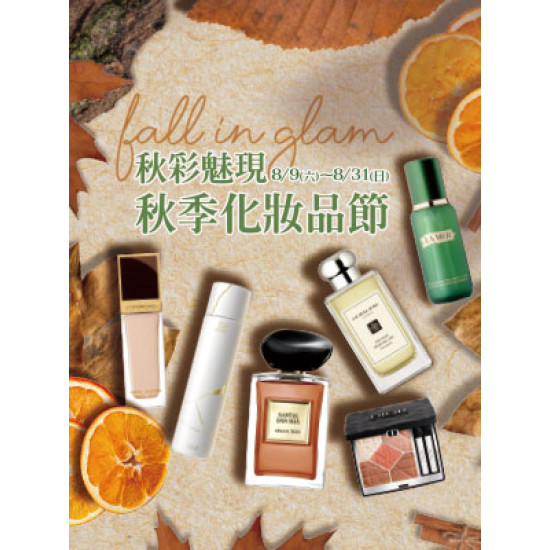 遠東 SOGO - 【DM】新竹店 - 秋彩魅現 秋季化妝品節 (2025/8/9~2025/8/31)