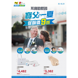 燦坤 - 耳寶助聽器 寶父一夏
