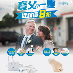 燦坤 - 耳寶助聽器 寶父一夏