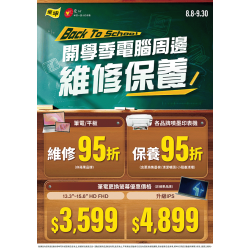 燦坤 - 開學季電腦周邊維修保養