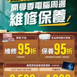 燦坤 - 開學季電腦周邊維修保養